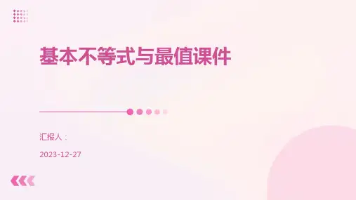 基本不等式与最值课件