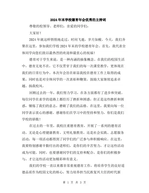 2024年末学校德育年会优秀的主持词