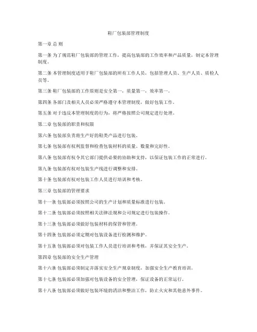 鞋厂包装部管理制度