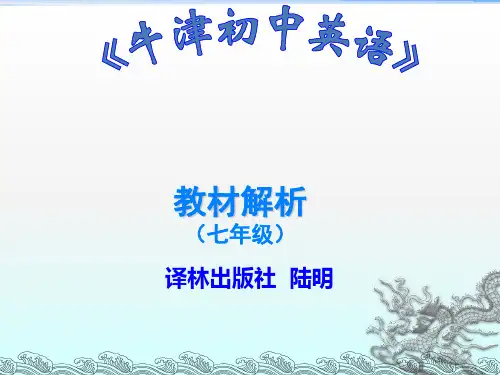 译林版牛津英语_七年级_教材解析