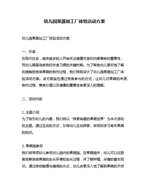 幼儿园果蔬加工厂体验活动方案