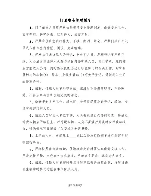 门卫安全管理制度（5篇）