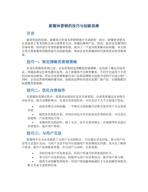 新媒体营销的技巧与创新思维