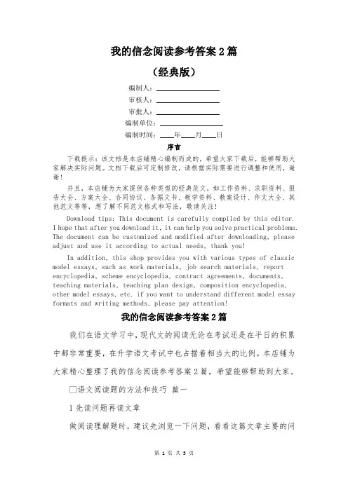 我的信念阅读参考答案2篇