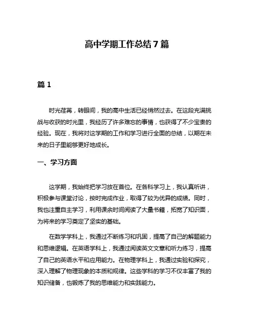 高中学期工作总结7篇