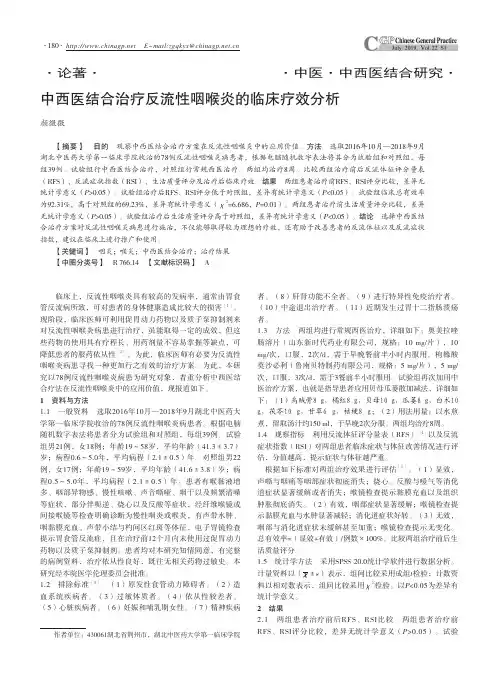 中西医结合治疗反流性咽喉炎的临床疗效分析