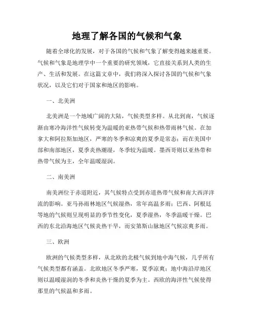 地理了解各国的气候和气象