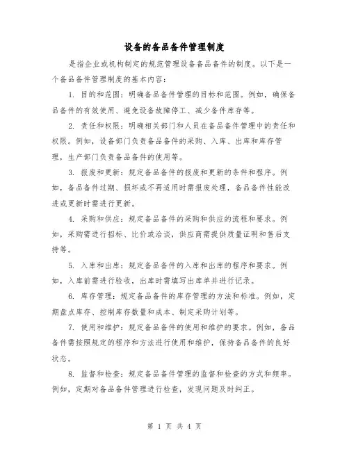 设备的备品备件管理制度(3篇)