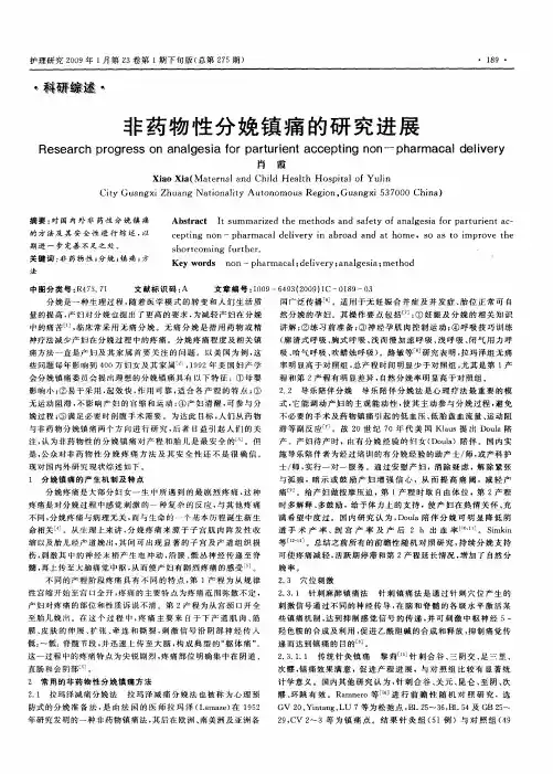 非药物性分娩镇痛的研究进展