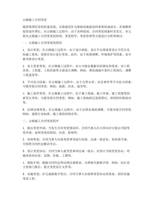 公路施工合同变更