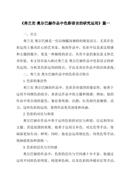 《弗兰克·奥尔巴赫作品中色彩语言的研究运用》范文