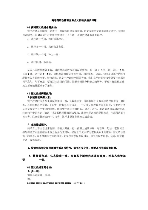高考英语改错常见考点大剖析及经典习题