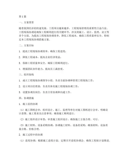 工程现场协调措施方案(3篇)