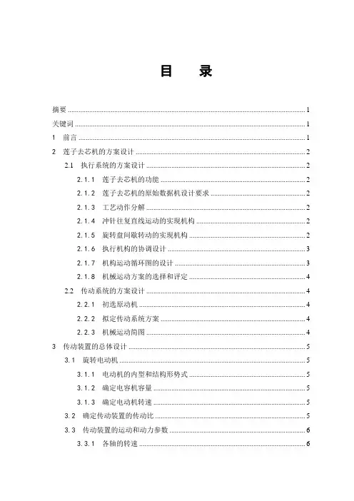 机械毕业设计(论文)莲子去芯机设计(去壳去皮机)食品农业机械(含全套图纸)