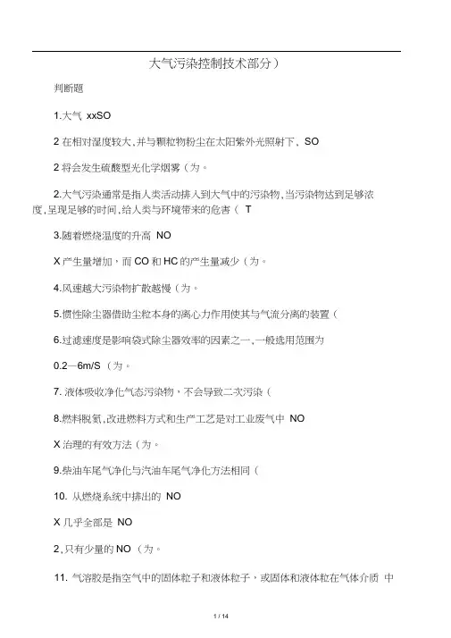 三废处理工考核题库(大气污染控制答案)