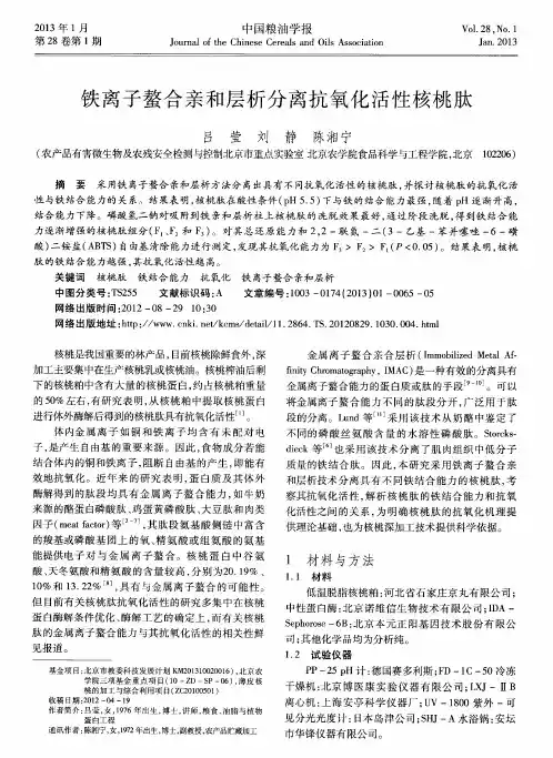 铁离子螯合亲和层析分离抗氧化活性核桃肽