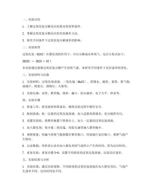 过氧化氢分解实验报告