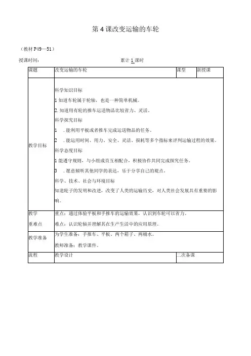 最新教科版六年级科学上册《第4课 改变运输的车轮》优质教学设计