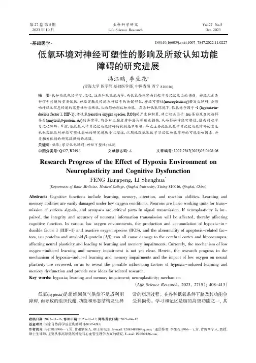 低氧环境对神经可塑性的影响及所致认知功能障碍的研究进展