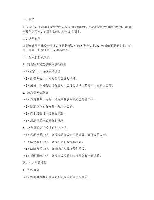 实习实训突发事故应急预案