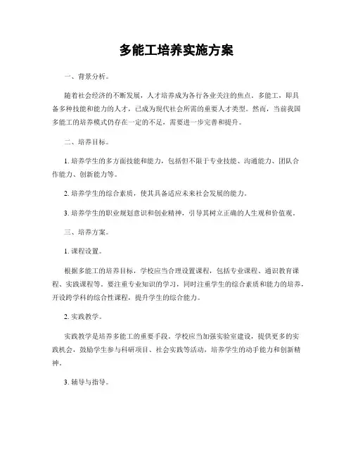 多能工培养实施方案