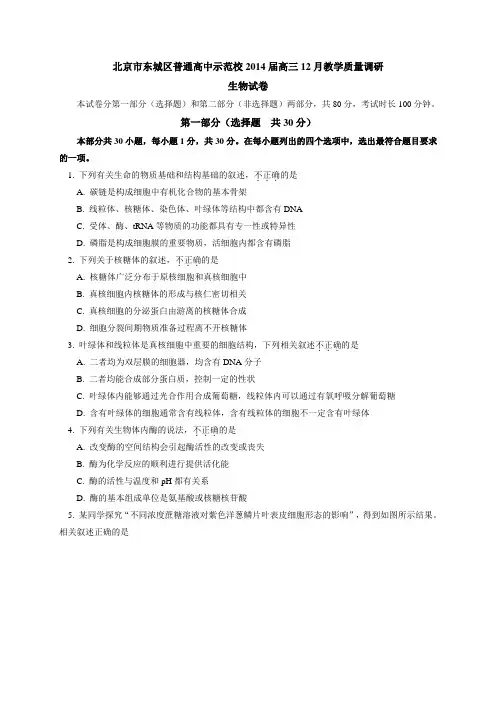 北京市东城区示范校2014届高三12月教学质量调研生物试卷