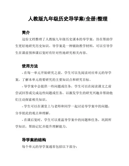 人教版九年级历史导学案(全册)整理