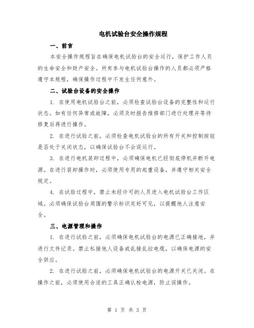 电机试验台安全操作规程