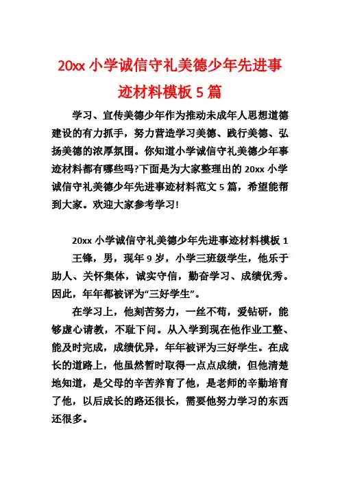 20xx小学诚信守礼美德少年先进事迹材料模板5篇