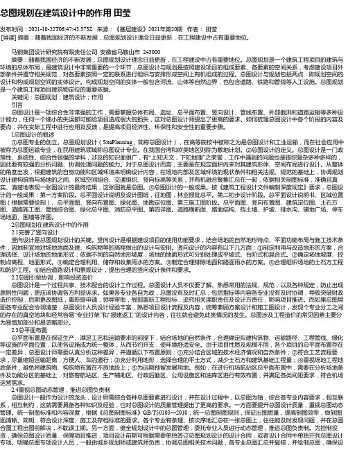 总图规划在建筑设计中的作用田莹