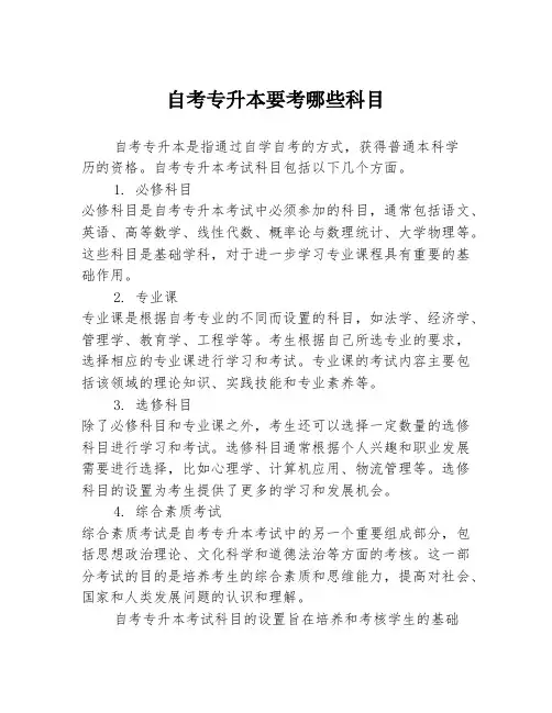 自考专升本要考哪些科目