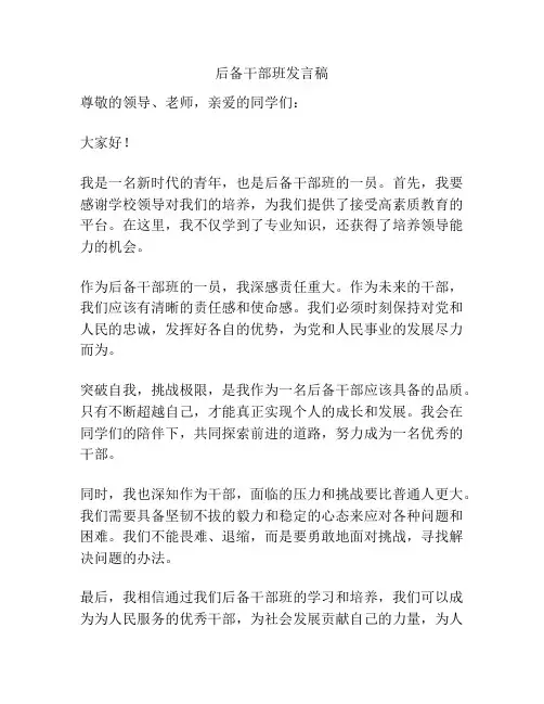 后备干部班发言稿