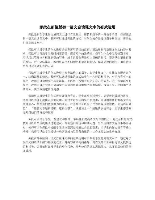 旁批在部编版初一语文自读课文中的有效运用