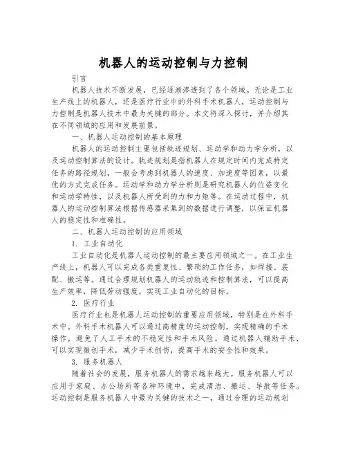 机器人的运动控制与力控制