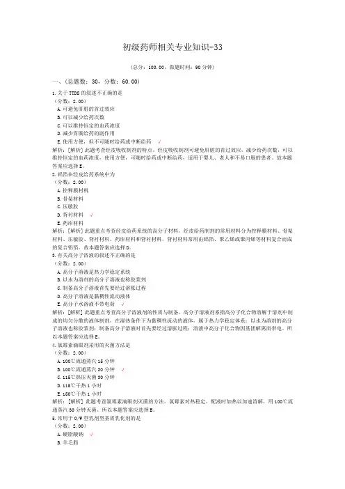初级药师相关专业知识-33