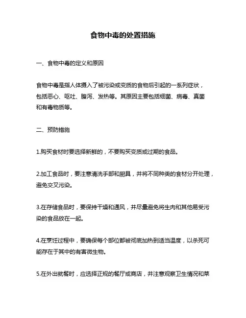 食物中毒的处置措施