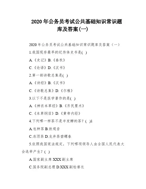 2020年公务员考试公共基础知识常识题库及答案(一)