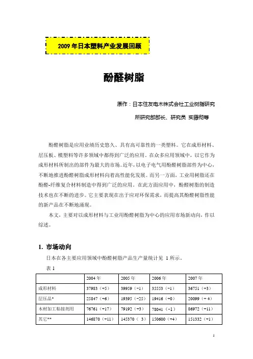 2009年日本酚醛树脂产业的回顾与展望