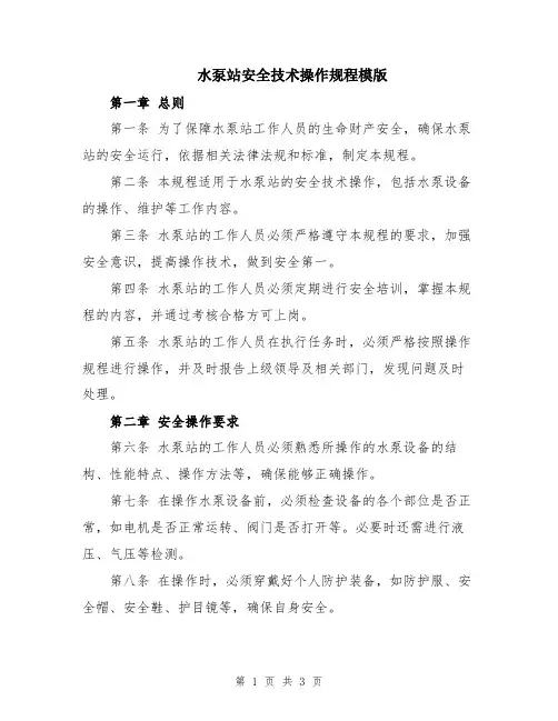 水泵站安全技术操作规程模版
