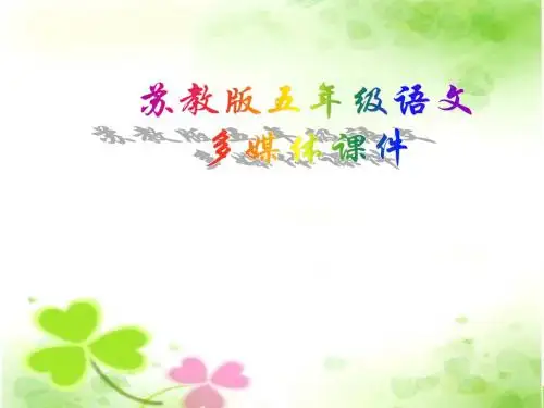 小学五年级下学期语文《精读与略读》PPT课件