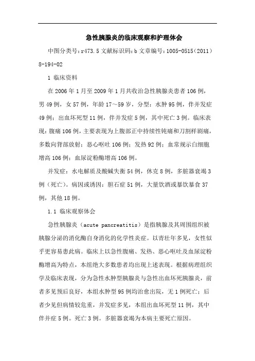 急性胰腺炎临床观察和护理论文