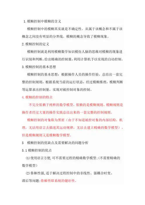 模糊控制的优缺点 (自动保存的)