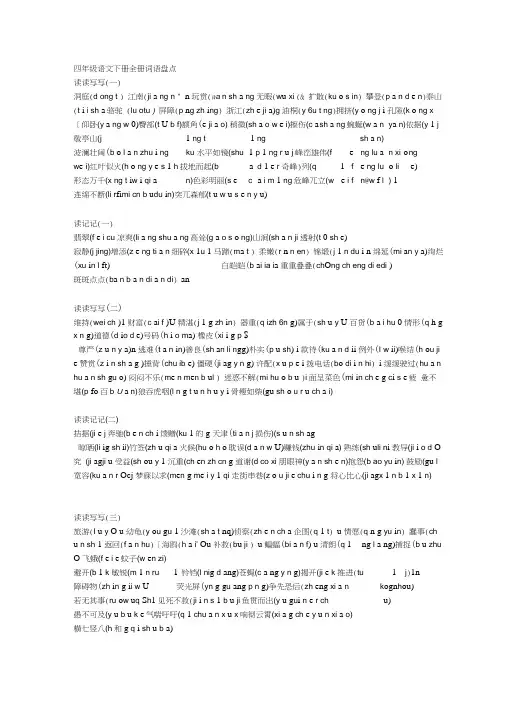 人教版四年级语文下册全册词语盘点