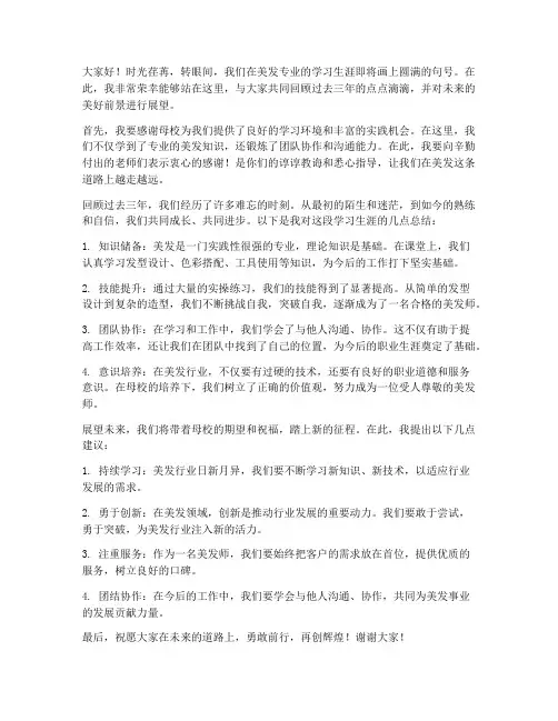学美发毕业总结发言稿范文