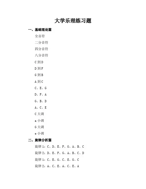 大学乐理练习题练习题