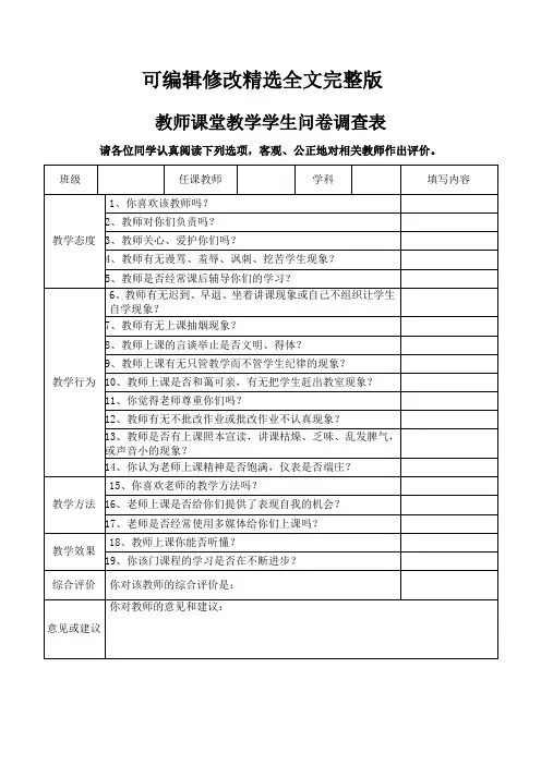 教师课堂教学学生问卷调查表精选全文