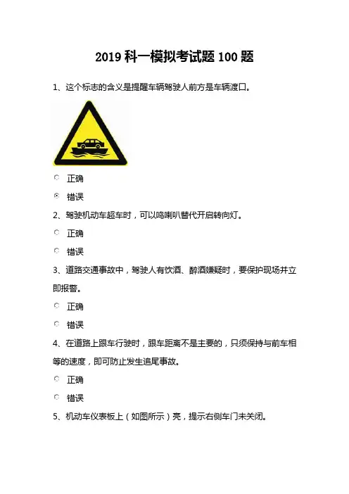 2019科一模拟考试题100题