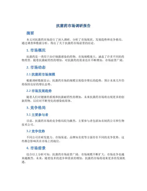 抗菌药市场调研报告