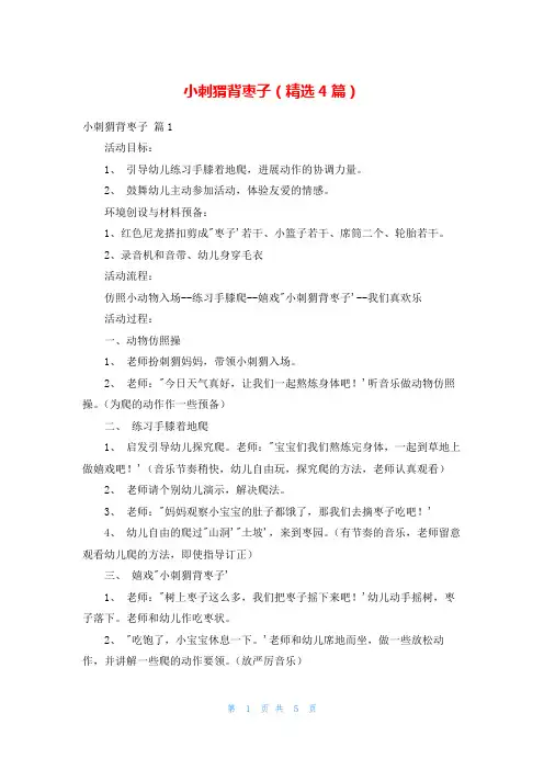 小刺猬背枣子(精选4篇)