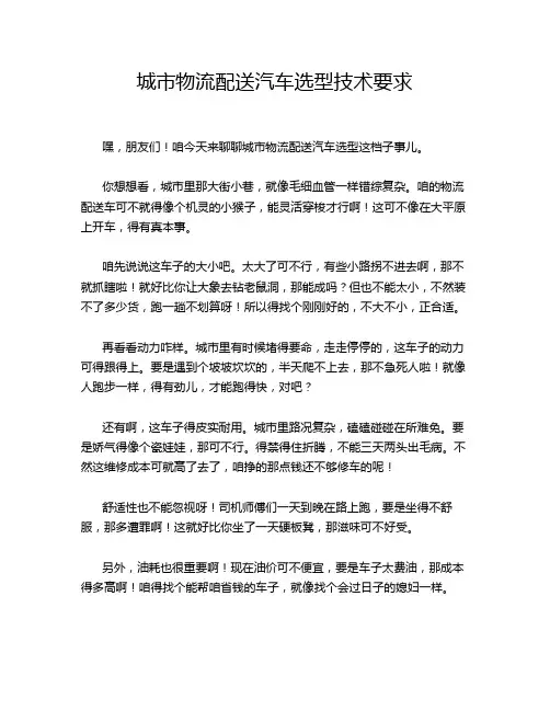 城市物流配送汽车选型技术要求